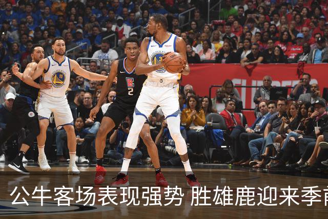 公牛客场表现强势 胜雄鹿迎来季前赛首胜