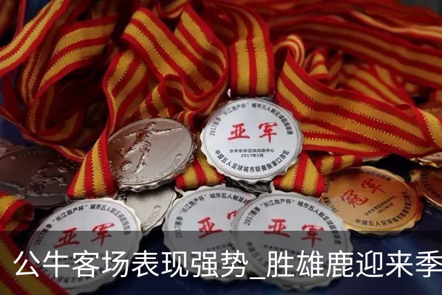 公牛客场表现强势 胜雄鹿迎来季前赛首胜