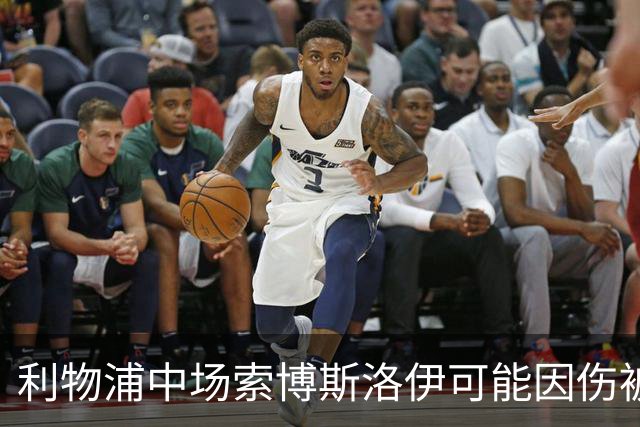 利物浦中场索博斯洛伊可能因伤被迫退出比赛