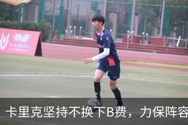 卡里克坚持不换下B费，力保阵容稳定性