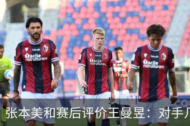 张本美和赛后评价王曼昱：对手几乎毫无弱点
