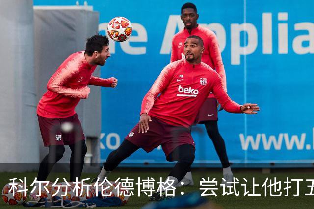 科尔分析伦德博格：尝试让他打五号位是逐步探索，成长需时
