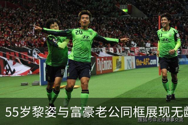 55岁黎姿与富豪老公同框展现无龄气质，优雅穿搭堪称典范